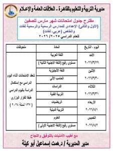 FB IMG 1773821916071 جداول امتحانات مارس لمراحل النقل تعليم القاهرة تعلن مقترح جداول امتحانات مارس لمراحل النقل 2026/2025| صور  موقع في الجامعة