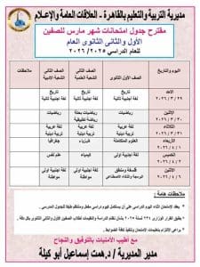 FB IMG 1773821917972 جداول امتحانات مارس لمراحل النقل تعليم القاهرة تعلن مقترح جداول امتحانات مارس لمراحل النقل 2026/2025| صور  موقع في الجامعة
