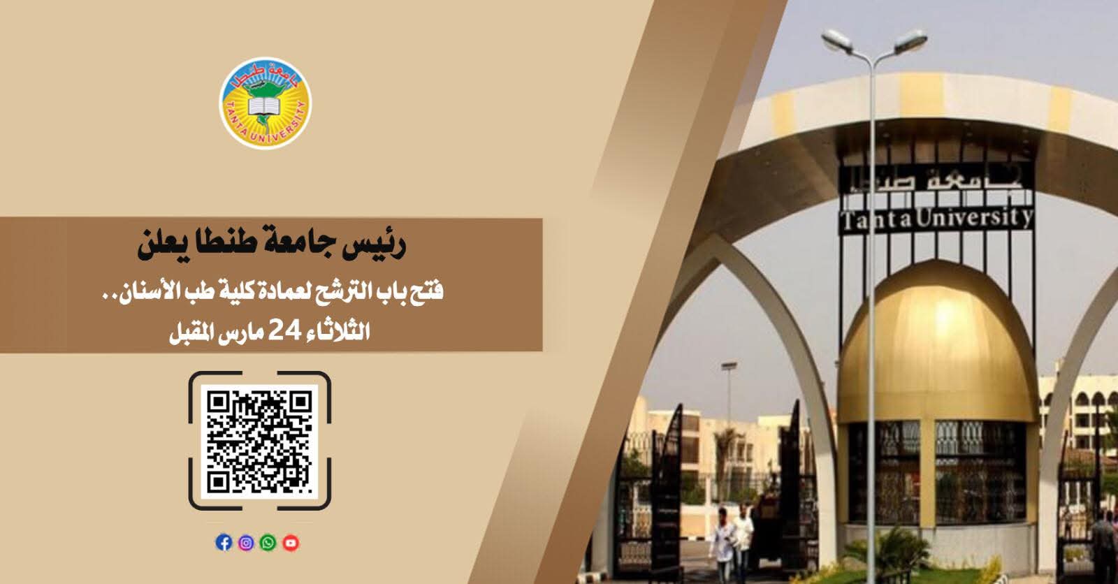 جامعة طنطا تفتح باب الترشح لعمادة طب الأسنان