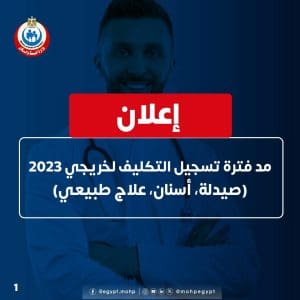 فرصة جديدة لخريجي 2023.. وزارة الصحة تمد فترة تسجيل التكليف للصيادلة والأسنان والعلاج الطبيعي 2 وزارة الصحة تمد فترة تسجيل التكليف للصيادلة