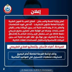 فرصة جديدة لخريجي 2023.. وزارة الصحة تمد فترة تسجيل التكليف للصيادلة والأسنان والعلاج الطبيعي 3 FB IMG 1773871602524 وزارة الصحة تمد فترة تسجيل التكليف للصيادلة فرصة جديدة لخريجي 2023.. وزارة الصحة تمد فترة تسجيل التكليف للصيادلة والأسنان والعلاج الطبيعي موقع في الجامعة