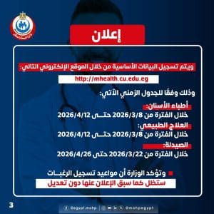 فرصة جديدة لخريجي 2023.. وزارة الصحة تمد فترة تسجيل التكليف للصيادلة والأسنان والعلاج الطبيعي 4 FB IMG 1773871604409 وزارة الصحة تمد فترة تسجيل التكليف للصيادلة فرصة جديدة لخريجي 2023.. وزارة الصحة تمد فترة تسجيل التكليف للصيادلة والأسنان والعلاج الطبيعي موقع في الجامعة