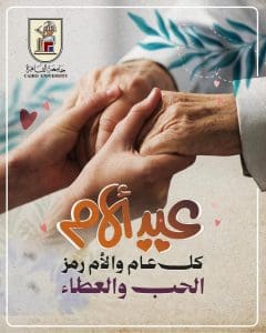 جامعة القاهرة تهنئ الأمهات بعيد الأم وتؤكد: الأم الركيزة الأولى في بناء الإنسان وصناعة الأجيال
