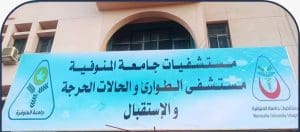 مستشفيات جامعة المنوفية في الطليعة خلال عيد الفطر.. 1811 حالة طارئة و85 عملية جراحية 4 FB IMG 1774296085873 مستشفيات جامعة المنوفية في الطليعة خلال عيد الفطر مستشفيات جامعة المنوفية في الطليعة خلال عيد الفطر.. 1811 حالة طارئة و85 عملية جراحية موقع في الجامعة