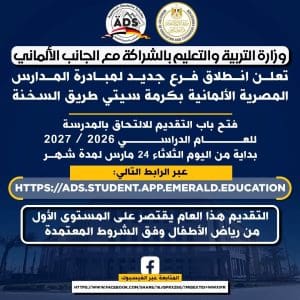 فتح باب التقديم بالمدارس المصرية الألمانية 2026 لرياض الأطفال بفرع جديد لمدة شهر.. (تفاصيل) 2 فتح باب التقديم بالمدارس المصرية الألمانية 2026 لرياض الأطفال بفرع جديد لمدة شهر.. (تفاصيل)