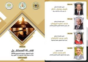 كلية الحقوق بجامعة المنصورة تطلق النسخة الثالثة من مسابقة «قضاة المستقبل» بمشاركة عربية واسعة 4 FB IMG 1774454517759 كلية الحقوق بجامعة المنصورة كلية الحقوق بجامعة المنصورة تطلق النسخة الثالثة من مسابقة «قضاة المستقبل» بمشاركة عربية واسعة موقع في الجامعة