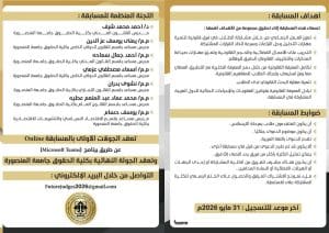 كلية الحقوق بجامعة المنصورة تطلق النسخة الثالثة من مسابقة «قضاة المستقبل» بمشاركة عربية واسعة 3 FB IMG 1774454519665 كلية الحقوق بجامعة المنصورة كلية الحقوق بجامعة المنصورة تطلق النسخة الثالثة من مسابقة «قضاة المستقبل» بمشاركة عربية واسعة موقع في الجامعة
