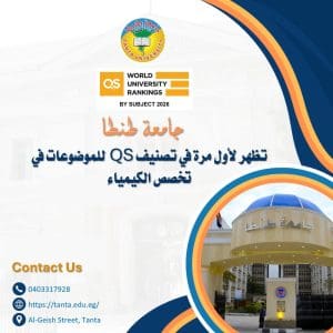 لأول مرة.. جامعة طنطا تظهر في تصنيف QS للكيمياء وتحقق مركزًا متقدمًا في الطب 2 جامعة طنطا تظهر في تصنيف QS للكيمياء