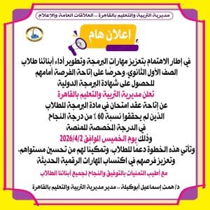 الخميس 2 أبريل.. إعادة اختبار البرمجة لطلاب أولى ثانوي بالقاهرة لتحسين المستوى 2 اختبار البرمجة لطلاب أولى ثانوي بالقاهرة