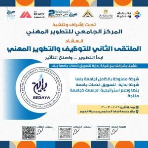 جامعة بنها تطلق الملتقى الثاني للتوظيف