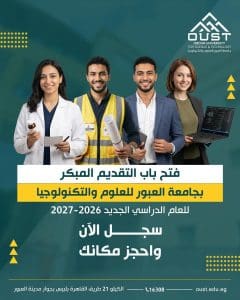 فتح باب التقديم المبكر بجامعة العبور للعلوم والتكنولوجيا 2026/2027.. (التفاصيل كاملة) 2 فتح باب التقديم المبكر بجامعة العبور للعلوم والتكنولوجيا 2026/2027.. (التفاصيل كاملة)