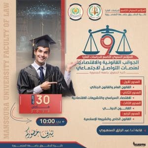 كلية الحقوق بجامعة المنصورة تعقد مؤتمرها السنوي التاسع حول منصات التواصل الاجتماعي 2 كلية الحقوق بجامعة المنصورة تعقد مؤتمرها السنوي