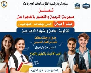 تعليم القاهرة يطلق المراجعات النهائية المجانية لطلاب الشهادات العامة استعدادًا للامتحانات 2026 2 المراجعات النهائية المجانية لطلاب الشهادات العامة