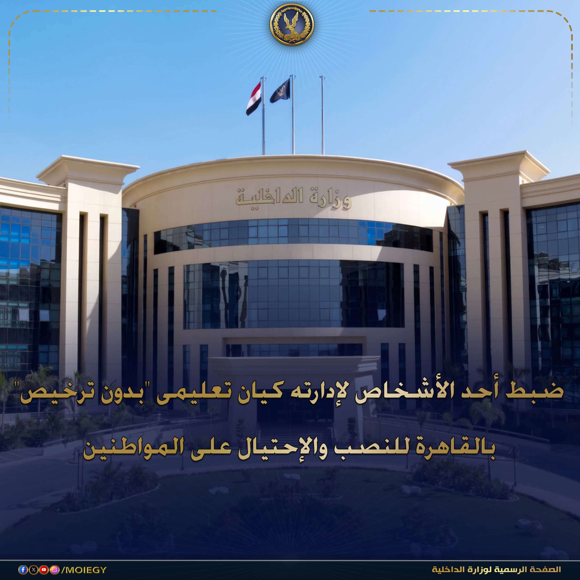 ضبط كيان تعليمي وهمي بالقاهرة.. وتحقيقات مكثفة لمكافحة النصب والإحتيال
