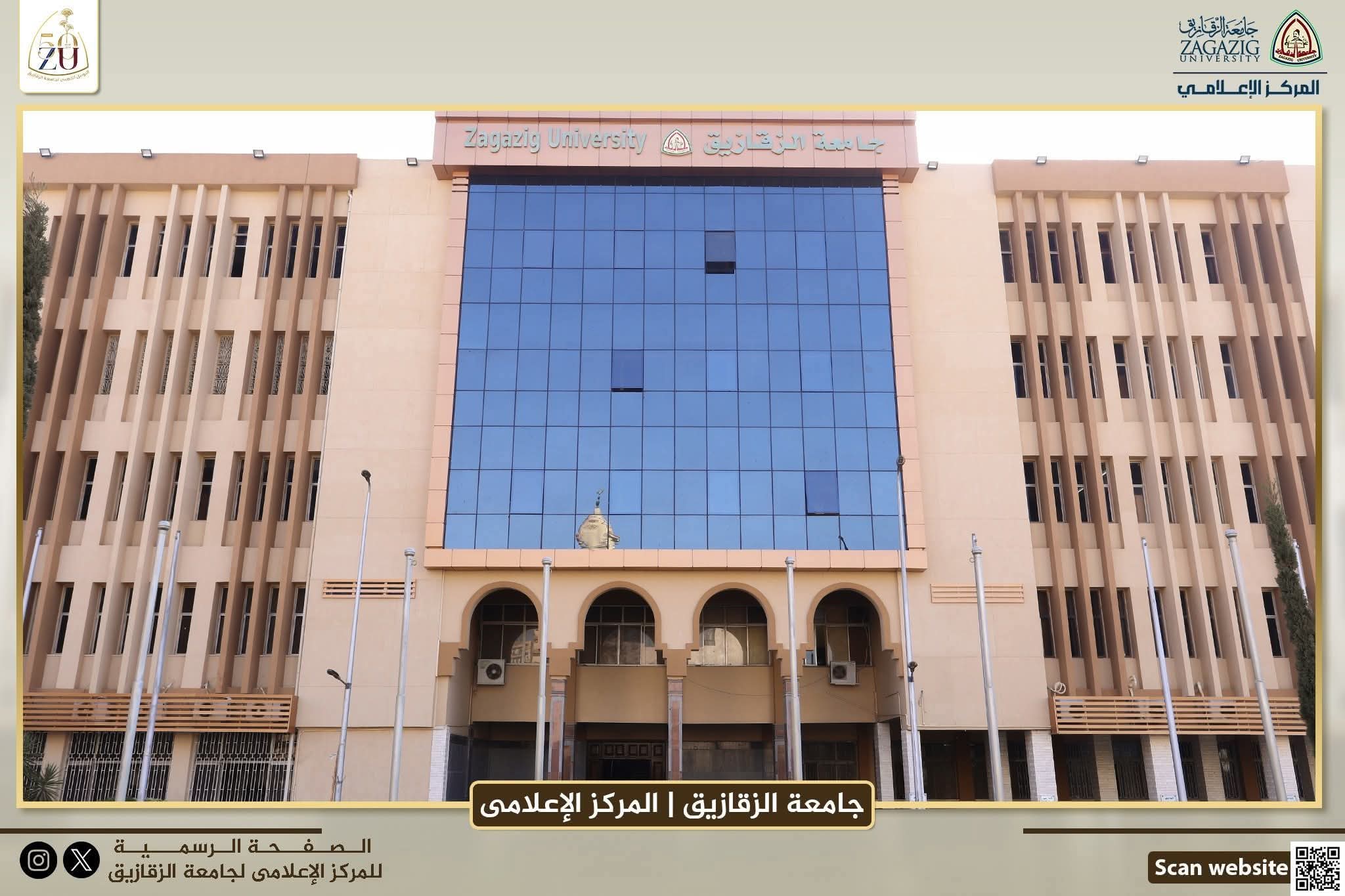 جامعة الزقازيق