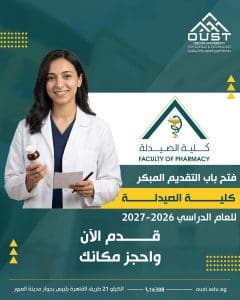 فتح باب التقديم المبكر بكلية الصيدلة جامعة العبور 2026/2027.. (تفاصيل) 2 فتح باب التقديم المبكر بكلية الصيدلة جامعة العبور 2026/2027.. (تفاصيل)