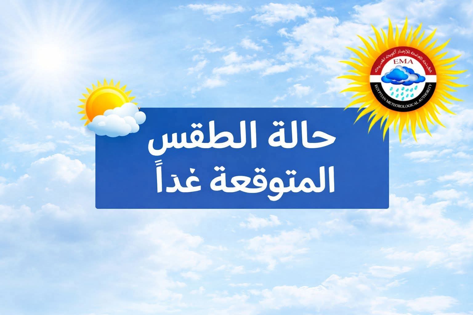 حالة الطقس غداً