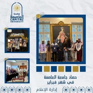 شهر حافل بالإنجازات.. أبرز فعاليات وإنجازات جامعة العاصمة خلال فبراير 2026 4 IMG 20260301 WA0017 جامعة العاصمة شهر حافل بالإنجازات.. أبرز فعاليات وإنجازات جامعة العاصمة خلال فبراير 2026 موقع في الجامعة