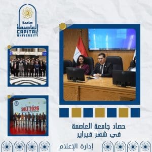 شهر حافل بالإنجازات.. أبرز فعاليات وإنجازات جامعة العاصمة خلال فبراير 2026 3 IMG 20260301 WA0018 جامعة العاصمة شهر حافل بالإنجازات.. أبرز فعاليات وإنجازات جامعة العاصمة خلال فبراير 2026 موقع في الجامعة