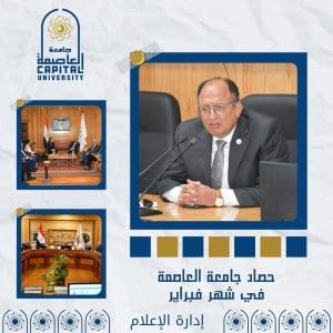 شهر حافل بالإنجازات.. أبرز فعاليات وإنجازات جامعة العاصمة خلال فبراير 2026 2 شهر حافل بالإنجازات.. أبرز فعاليات وإنجازات جامعة العاصمة خلال فبراير 2026