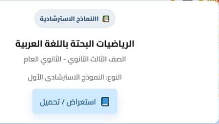 IMG 20260301 WA0045 حل النموذج الاسترشادي الأول للرياضيات البحتة حل النموذج الاسترشادي الأول للرياضيات البحتة للصف الثالث الثانوي 2026| فيديو موقع في الجامعة