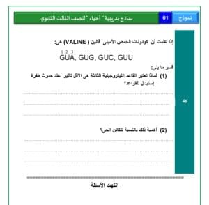 IMG 20260302 WA0108 نموذج الأحياء الأول الرسمي 2026 نموذج الأحياء الأول الرسمي 2026.. 46 سؤالًا لتدريب طلاب الثانوية العامة قبل الامتحان موقع في الجامعة