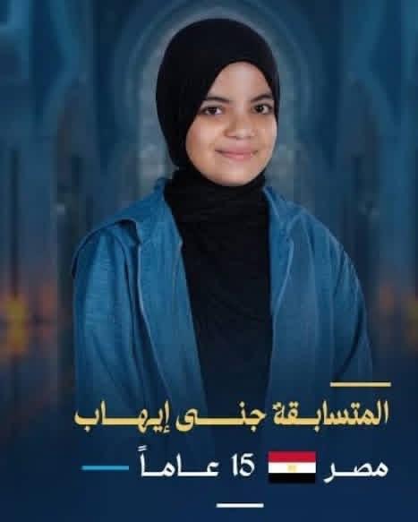الطالبة جنى إيهاب