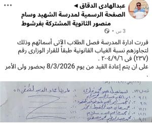 بسبب الغياب والتقييمات.. كشف بأسماء الطلاب المفصولين بمدرسة الشهيد وسام 3 بسبب الغياب والتقييمات.. كشف بأسماء الطلاب المفصولين بمدرسة الشهيد وسام