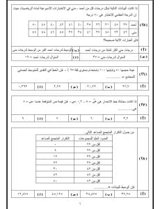 النماذج الاسترشادية 2026.. 35 سؤالًا تلخص مادة الإحصاء باللغة العربية لطلاب الثانوية العامة 9 IMG 20260309 WA0172 الإحصاء النماذج الاسترشادية 2026.. 35 سؤالًا تلخص مادة الإحصاء باللغة العربية لطلاب الثانوية العامة موقع في الجامعة