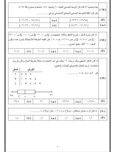 النماذج الاسترشادية 2026.. 35 سؤالًا تلخص مادة الإحصاء باللغة العربية لطلاب الثانوية العامة 8 النماذج الاسترشادية 2026.. 35 سؤالًا تلخص مادة الإحصاء باللغة العربية لطلاب الثانوية العامة