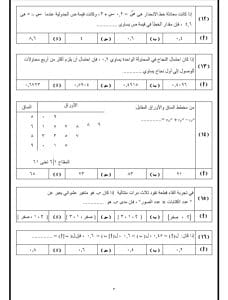 النماذج الاسترشادية 2026.. 35 سؤالًا تلخص مادة الإحصاء باللغة العربية لطلاب الثانوية العامة 5 IMG 20260309 WA0175 الإحصاء النماذج الاسترشادية 2026.. 35 سؤالًا تلخص مادة الإحصاء باللغة العربية لطلاب الثانوية العامة موقع في الجامعة