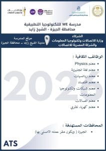 مدرسة WE للتكنولوجيا التطبيقية بالشيخ زايد تعلن فتح باب التوظيف للمعلمين لعام 2026.. (تفاصيل) 2 مدرسة WE للتكنولوجيا التطبيقية بالشيخ زايد تعلن فتح باب التوظيف للمعلمين لعام 2026.. (تفاصيل)
