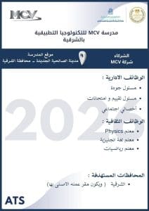 فتح باب التقديم لوظائف مدرسة MCV للتكنولوجيا التطبيقية بالشرقية لعام 2026.. التفاصيل كاملة 