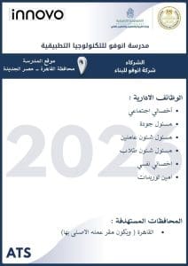 وظائف شاغرة بمدرسة "انوفو" للتكنولوجيا التطبيقية بالقاهرة لعام 2026.. قدم الآن 3 وظائف شاغرة بمدرسة انوفو للتكنولوجيا التطبيقية بالقاهرة