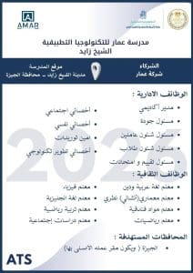فتح باب التوظيف بمدرسة "عمار" للتكنولوجيا التطبيقية بالشيخ زايد لعام 2026.. (إليك التفاصيل كاملة) 2 فتح باب التوظيف بمدرسة عمار للتكنولوجيا التطبيقية بالشيخ زايد لعام 2026.. (إليك التفاصيل كاملة)