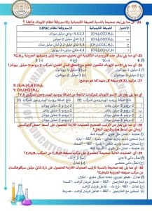 وصف شامل للامتحان.. 46 سؤالًا من النموذج الاسترشادي الثاني لمادة الكيمياء لطلاب الثانوية العامة