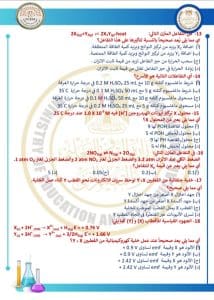 وصف شامل للامتحان.. 46 سؤالًا من النموذج الاسترشادي الثاني لمادة الكيمياء لطلاب الثانوية العامة