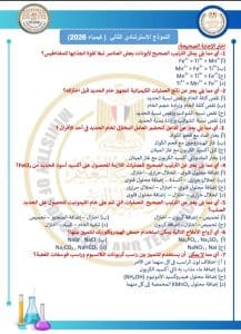 وصف شامل للامتحان.. 46 سؤالًا من النموذج الاسترشادي الثاني لمادة الكيمياء لطلاب الثانوية العامة