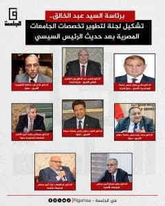 "في الجامعة" ينشر أسماء أعضاء اللجنة العليا لتطوير تخصصات الجامعات بعد توجيهات الرئيس السيسي 2 أسماء أعضاء اللجنة العليا لتطوير تخصصات الجامعات