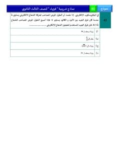 IMG 20260314 WA0114 1 النموذج الاسترشادي اختبر نفسك قبل الامتحان.. ننشر النموذج الاسترشادي الثاني للفيزياء والإحصاء فرنسي موقع في الجامعة