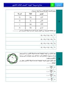 46 سؤالًا تحاكي شكل الامتحان.. اطّلع على النموذج الاسترشادي الثاني لمادة الفيزياء