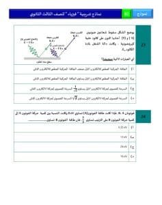 46 سؤالًا تحاكي شكل الامتحان.. اطّلع على النموذج الاسترشادي الثاني لمادة الفيزياء