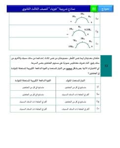 46 سؤالًا تحاكي شكل الامتحان.. اطّلع على النموذج الاسترشادي الثاني لمادة الفيزياء