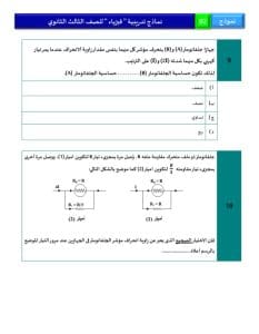46 سؤالًا تحاكي شكل الامتحان.. اطّلع على النموذج الاسترشادي الثاني لمادة الفيزياء