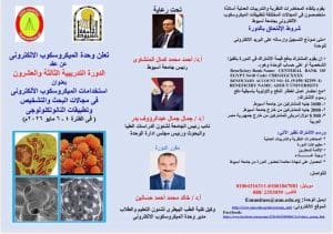 جامعة أسيوط تعلن تفاصيل الدورة الـ23 للميكروسكوب الإلكتروني في مايو 2026 بشهادة معتمدة