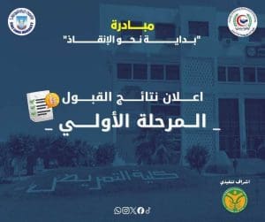 تمريض قناة السويس تعلن المقبولين بالمرحلة الثانية من مبادرة «بداية نحو الإنقاذ» 2 تمريض قناة السويس