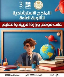 النماذج الاسترشادية للثانوية العامة 2026.. مواعيد التحميل اليومي وجدول الحل عبر قناة مدرستنا 3
