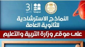 النماذج الاسترشادية للثانوية