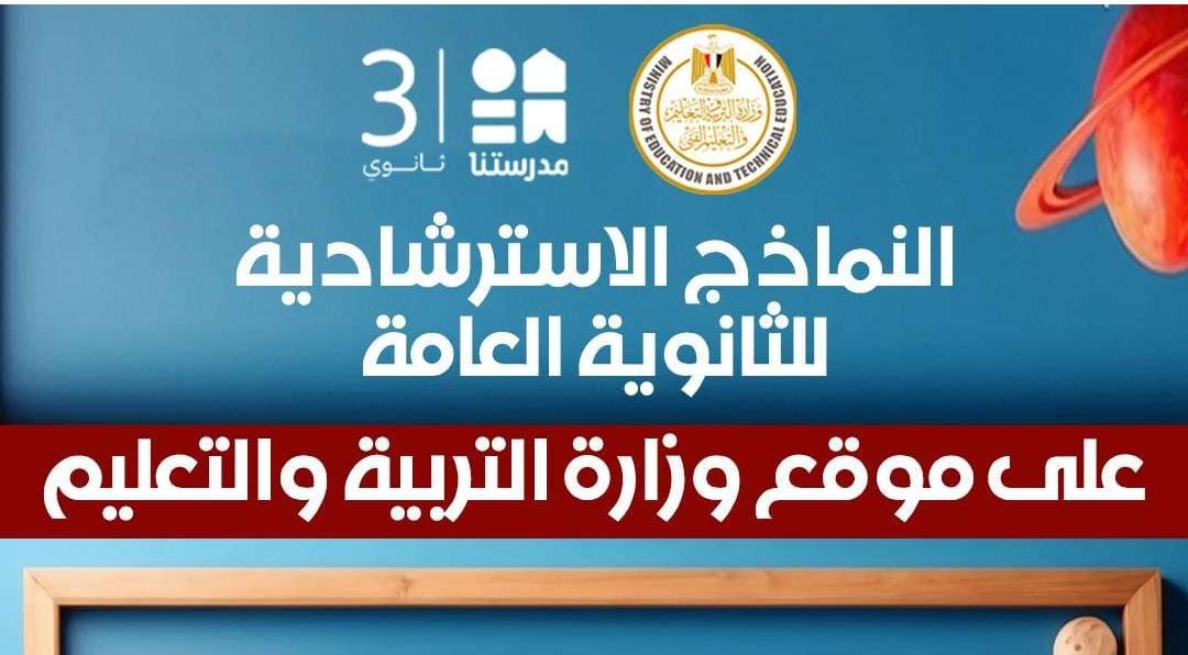 IMG 20260324 WA0001 النماذج الاسترشادية للثانوية العامة النماذج الاسترشادية للثانوية العامة 2026.. مواعيد التحميل اليومي وجدول الحل عبر قناة مدرستنا 3 موقع في الجامعة