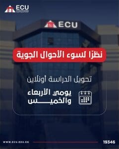 الجامعة المصرية الصينية: الدراسة أونلاين الأربعاء والخميس بسبب الطقس 2 الجامعة المصرية الصينية: الدراسة أونلاين الأربعاء والخميس بسبب الطقس